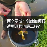 两个示范”创建如何打造新时代清廉工程？（图4）