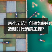 两个示范”创建如何打造新时代清廉工程？（图3）