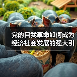 党的自我革命如何成为经济社会发展的强大引擎?(图3) 党的自我革命如何成为经济社会发展的强大引擎?(图3)