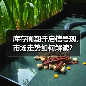 库存周期开启信号现，市场走势如何解读？（图3）