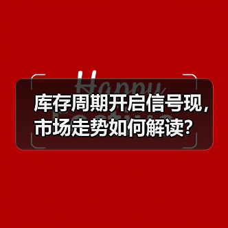 库存周期开启信号现，市场走势如何解读？（图1）