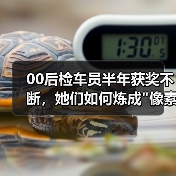 00后检车员半年获奖不断,她们如何炼成 00后检车员半年获奖不断,她们如何炼成