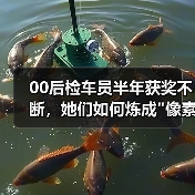 00后检车员半年获奖不断,她们如何炼成 00后检车员半年获奖不断,她们如何炼成