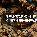 灯塔级藏品的标准?建发·海晏实景诠释极致品质(图1) 灯塔级藏品的标准?建发·海晏实景诠释极致品质(图1)