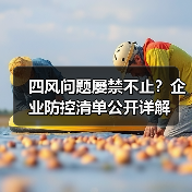 四风问题屡禁不止?企业防控清单公开详解(图3) 四风问题屡禁不止?企业防控清单公开详解(图3)
