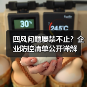 四风问题屡禁不止?企业防控清单公开详解(图4) 四风问题屡禁不止?企业防控清单公开详解(图4)