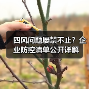四风问题屡禁不止?企业防控清单公开详解(图1) 四风问题屡禁不止?企业防控清单公开详解(图1)