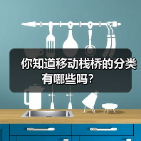 你知道移动栈桥的分类有哪些吗？（图3）
