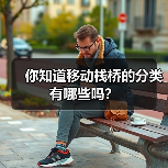 你知道移动栈桥的分类有哪些吗？（图4）