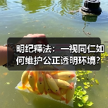 明纪释法:一视同仁如何维护公正透明环境?(图4) 明纪释法:一视同仁如何维护公正透明环境?(图4)