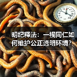明纪释法:一视同仁如何维护公正透明环境?(图2) 明纪释法:一视同仁如何维护公正透明环境?(图2)
