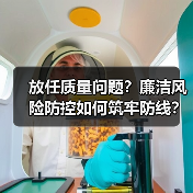 放任质量问题?廉洁风险防控如何筑牢防线?(图4) 放任质量问题?廉洁风险防控如何筑牢防线?(图4)