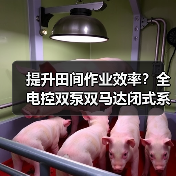 提升田间作业效率?全电控双泵双马达闭式系统如何解决跑偏难题(图1) 提升田间作业效率?全电控双泵双马达闭式系统如何解决跑偏难题(图1)