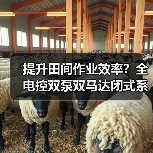 提升田间作业效率?全电控双泵双马达闭式系统如何解决跑偏难题(图3) 提升田间作业效率?全电控双泵双马达闭式系统如何解决跑偏难题(图3)