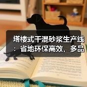 塔楼式干混砂浆生产线：省地环保高效，多品类生产优选（图3）