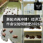 新起点再冲锋!经济工作会议如何锁定2026发展核心?(图4) 新起点再冲锋!经济工作会议如何锁定2026发展核心?(图4)