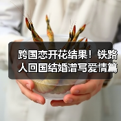 跨国恋开花结果!铁路人回国结婚谱写爱情篇章(图4) 跨国恋开花结果!铁路人回国结婚谱写爱情篇章(图4)
