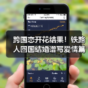 跨国恋开花结果!铁路人回国结婚谱写爱情篇章(图2) 跨国恋开花结果!铁路人回国结婚谱写爱情篇章(图2)