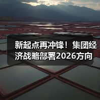 新起点再冲锋!集团经济战略部署2026方向(图3) 新起点再冲锋!集团经济战略部署2026方向(图3)