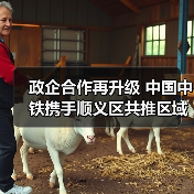 政企合作再升级 中国中铁携手顺义区共推区域发展(图1) 政企合作再升级 中国中铁携手顺义区共推区域发展(图1)