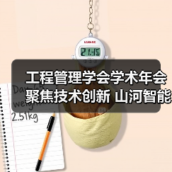 工程管理学会学术年会聚焦技术创新 山河智能领航行业合作(图3) 工程管理学会学术年会聚焦技术创新 山河智能领航行业合作(图3)