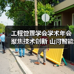 工程管理学会学术年会聚焦技术创新 山河智能领航行业合作(图1) 工程管理学会学术年会聚焦技术创新 山河智能领航行业合作(图1)