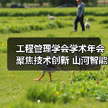 工程管理学会学术年会聚焦技术创新 山河智能领航行业合作(图4) 工程管理学会学术年会聚焦技术创新 山河智能领航行业合作(图4)