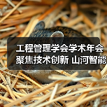 工程管理学会学术年会聚焦技术创新 山河智能领航行业合作(图2) 工程管理学会学术年会聚焦技术创新 山河智能领航行业合作(图2)