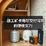 徐工矿卡南非交付背后的硬核实力(图1) 徐工矿卡南非交付背后的硬核实力(图1)