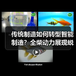 传统制造如何转型智能制造?全柴动力展现蜕变之路(图3) 传统制造如何转型智能制造?全柴动力展现蜕变之路(图3)