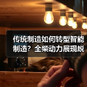 传统制造如何转型智能制造?全柴动力展现蜕变之路(图4) 传统制造如何转型智能制造?全柴动力展现蜕变之路(图4)
