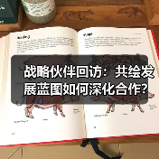 战略伙伴回访:共绘发展蓝图如何深化合作?(图3) 战略伙伴回访:共绘发展蓝图如何深化合作?(图3)