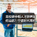 高校碳中和人才培养如何启航?宁德时代青柠计划详解(图1) 高校碳中和人才培养如何启航?宁德时代青柠计划详解(图1)