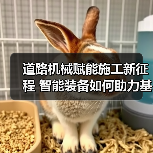 道路机械赋能施工新征程 智能装备如何助力基建升级?(图4) 道路机械赋能施工新征程 智能装备如何助力基建升级?(图4)