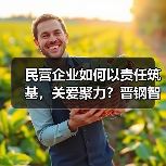 民营企业如何以责任筑基,关爱聚力?晋钢智造获全国就业与社会保障先进称号(图1) 民营企业如何以责任筑基,关爱聚力?晋钢智造获全国就业与社会保障先进称号(图1)