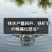 铁水产量回升，铁矿石价格高位震荡？（图3）