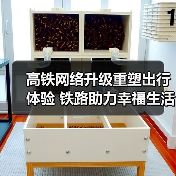 高铁网络升级重塑出行体验 铁路助力幸福生活（图4）
