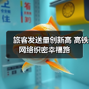 旅客发送量创新高 高铁网络织密幸福路(图1) 旅客发送量创新高 高铁网络织密幸福路(图1)