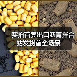 实拍首套出口沥青拌合站发货前全场景（图3）