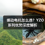 振动电机怎么选?YZO系列优势深度解析(图3) 振动电机怎么选?YZO系列优势深度解析(图3)