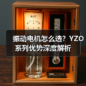 振动电机怎么选?YZO系列优势深度解析(图2) 振动电机怎么选?YZO系列优势深度解析(图2)