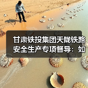 甘肃铁投集团天陇铁路安全生产专项督导:如何保障冬期施工安全?(图2) 甘肃铁投集团天陇铁路安全生产专项督导:如何保障冬期施工安全?(图2)