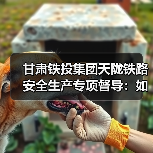 甘肃铁投集团天陇铁路安全生产专项督导:如何保障冬期施工安全?(图3) 甘肃铁投集团天陇铁路安全生产专项督导:如何保障冬期施工安全?(图3)