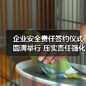企业安全责任签约仪式圆满举行 压实责任强化生产安全(图3) 企业安全责任签约仪式圆满举行 压实责任强化生产安全(图3)