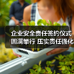 企业安全责任签约仪式圆满举行 压实责任强化生产安全(图4) 企业安全责任签约仪式圆满举行 压实责任强化生产安全(图4)