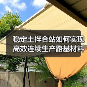 稳定土拌合站如何实现高效连续生产路基材料？（图2）