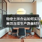 稳定土拌合站如何实现高效连续生产路基材料？（图3）