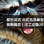 聚势谋远 共拓高质量发展新篇章 | 徐工道路2026营销工作会议(图4) 聚势谋远 共拓高质量发展新篇章 | 徐工道路2026营销工作会议(图4)
