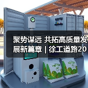 聚势谋远 共拓高质量发展新篇章 | 徐工道路2026营销工作会议(图1) 聚势谋远 共拓高质量发展新篇章 | 徐工道路2026营销工作会议(图1)