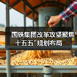 国铁集团改革攻坚聚焦 国铁集团改革攻坚聚焦